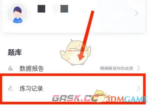 《中公题库》查看练习记录方法-第3张-手游攻略-GASK