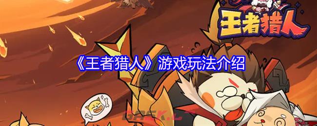 《王者猎人》游戏玩法介绍-第1张-手游攻略-GASK