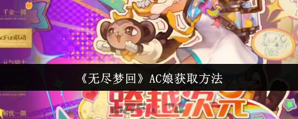 《无尽梦回》AC娘获取方法-第1张-手游攻略-GASK