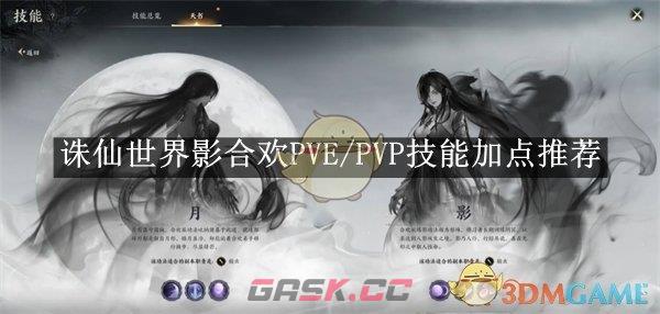 《诛仙世界》影合欢PVE/PVP技能加点推荐