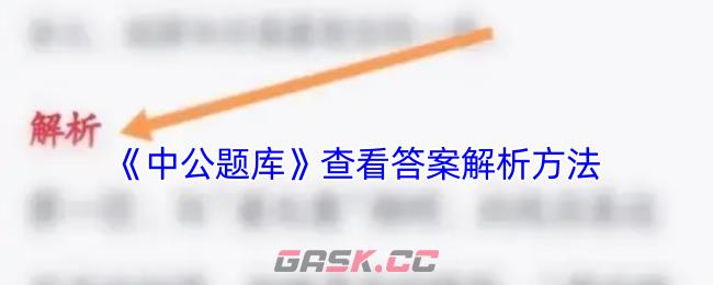 《中公题库》查看答案解析方法-第1张-手游攻略-GASK