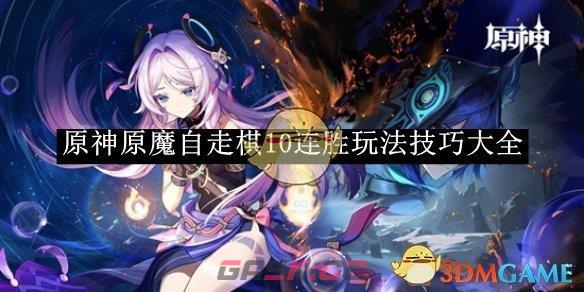 《原神》原魔自走棋10连胜玩法技巧大全