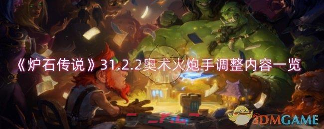 《炉石传说》31.2.2奥术火炮手调整内容一览