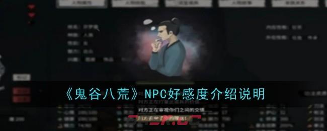 《鬼谷八荒》NPC好感度介绍说明-第1张-手游攻略-GASK