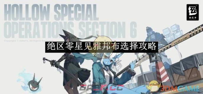 《绝区零》星见雅邦布选择攻略-第1张-手游攻略-GASK