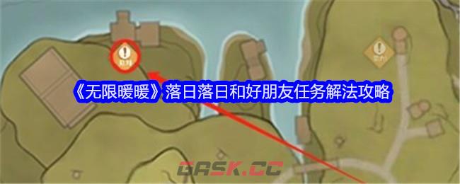 《无限暖暖》落日落日和好朋友任务解法攻略-第1张-手游攻略-GASK
