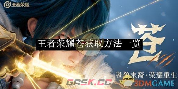 《王者荣耀》苍获取方法一览-第1张-手游攻略-GASK