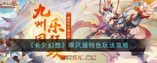 《长安幻想》乘风服特色玩法攻略-第1张-手游攻略-GASK