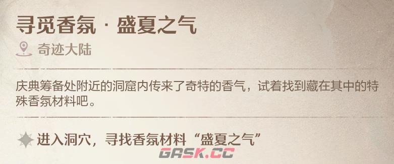 《无限暖暖》寻觅香氛盛夏之气洞穴位置一览-第2张-手游攻略-GASK