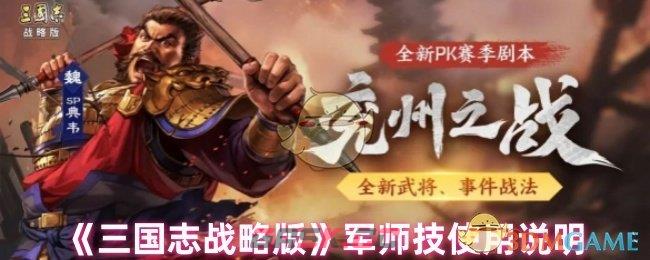 《三国志战略版》军师技使用说明-第1张-手游攻略-GASK