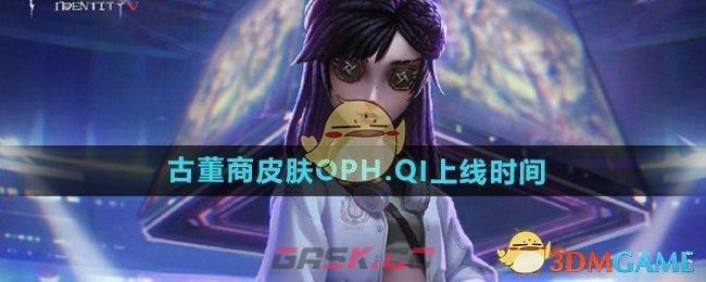 《第五人格》古董商皮肤OPH.QI上线时间