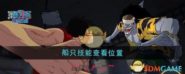 《航海王壮志雄心》船只技能查看位置-第1张-手游攻略-GASK
