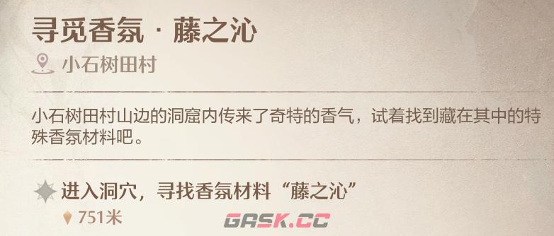 《无限暖暖》寻觅香氛藤之沁洞穴位置一览-第2张-手游攻略-GASK