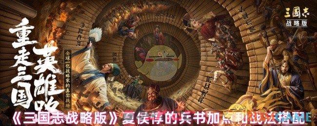 《三国志战略版》‌夏侯惇的兵书加点和战法搭配‌