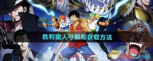《航海王壮志雄心》胜利猎人号舰船获取方法-第1张-手游攻略-GASK
