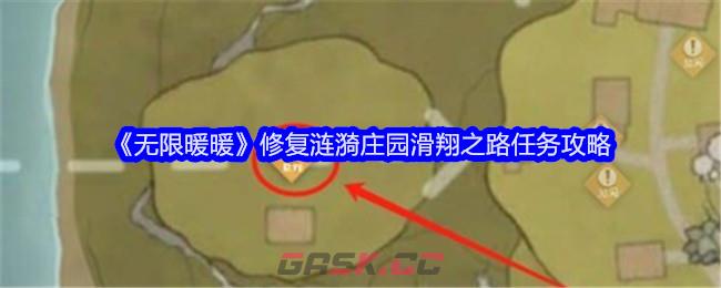 《无限暖暖》修复涟漪庄园滑翔之路任务攻略-第1张-手游攻略-GASK