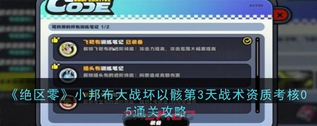 《绝区零》小邦布大战坏以骸第3天战术资质考核05通关攻略-第1张-手游攻略-GASK