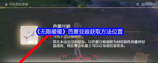 《无限暖暖》芭蕾豆娘获取方法位置-第1张-手游攻略-GASK