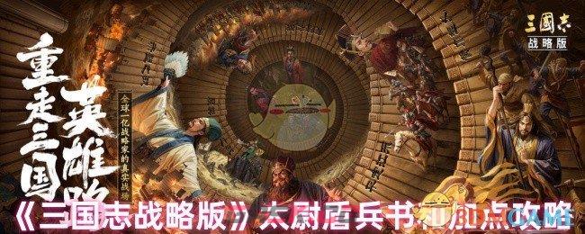 《三国志战略版》太尉盾兵书和加点攻略-第1张-手游攻略-GASK