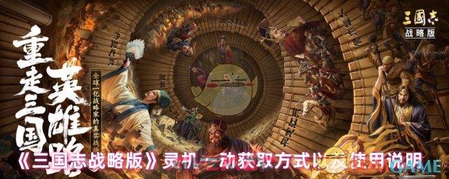 《三国志战略版》灵机一动获取方式以及使用说明-第1张-手游攻略-GASK