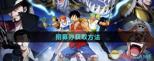 《航海王壮志雄心》招募券获取方法-第1张-手游攻略-GASK