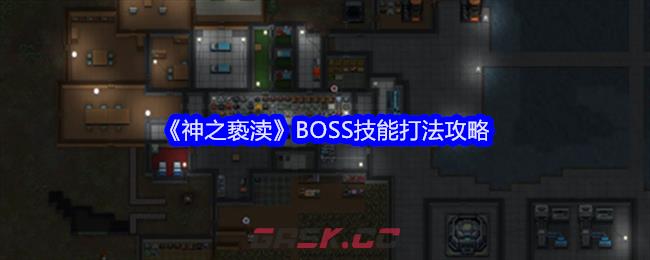 《神之亵渎》BOSS技能打法攻略-第1张-手游攻略-GASK