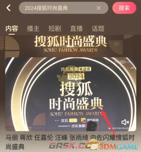 2024搜狐时尚盛典直播回放观看方法-第3张-手游攻略-GASK