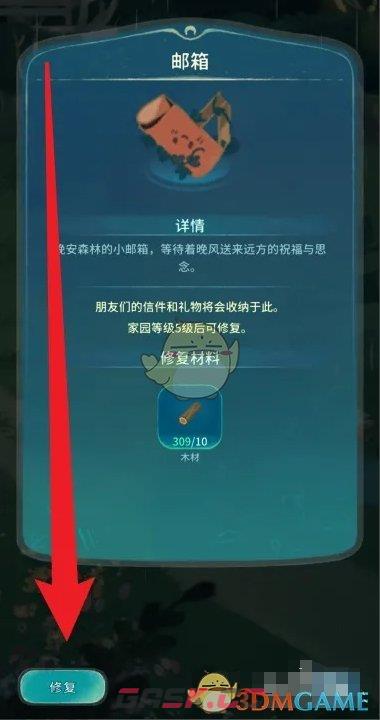 《晚安森林》邮箱修复方法-第5张-手游攻略-GASK
