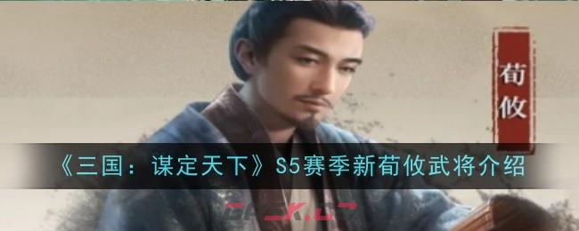 《三国：谋定天下》S5赛季新荀攸武将介绍-第1张-手游攻略-GASK