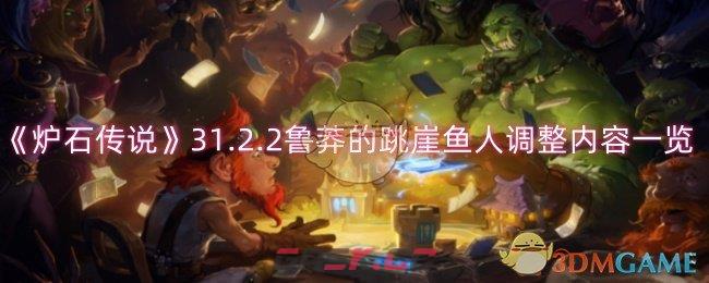 《炉石传说》31.2.2鲁莽的跳崖鱼人调整内容一览-第1张-手游攻略-GASK