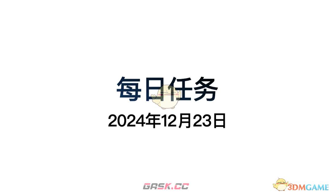 《光遇》12月23日每日任务做法攻略-第2张-手游攻略-GASK