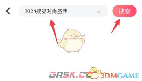 2024搜狐时尚盛典直播回放观看方法-第2张-手游攻略-GASK