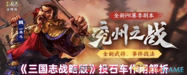 《三国志战略版》投石车作用解析-第1张-手游攻略-GASK