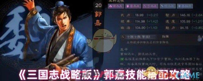 《三国志战略版》郭嘉技能搭配攻略