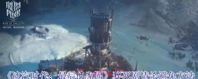 《冰汽时代：最后的家园》猝死剧情杀避免方法-第1张-手游攻略-GASK