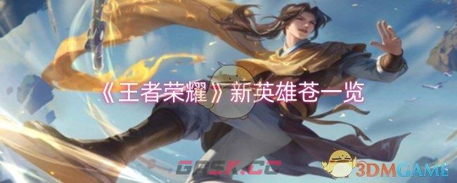 《王者荣耀》新英雄苍一览-第1张-手游攻略-GASK