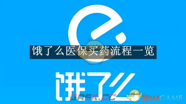 《饿了么》医保买药流程一览-第1张-手游攻略-GASK