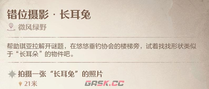 《无限暖暖》错位摄影长耳兔拍照方法-第2张-手游攻略-GASK