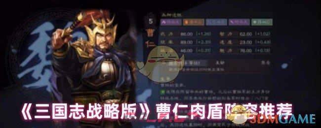 《三国志战略版》曹仁肉盾阵容推荐-第1张-手游攻略-GASK