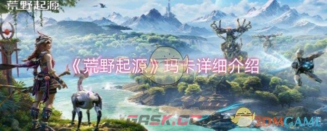 《荒野起源》玛卡详细介绍-第1张-手游攻略-GASK