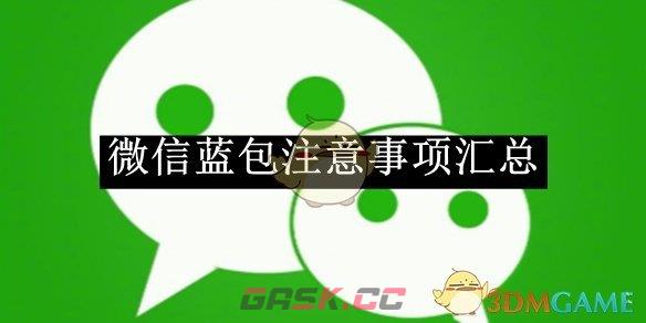 《微信》蓝包注意事项汇总-第1张-手游攻略-GASK