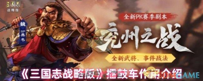 《三国志战略版》擂鼓车作用介绍-第1张-手游攻略-GASK