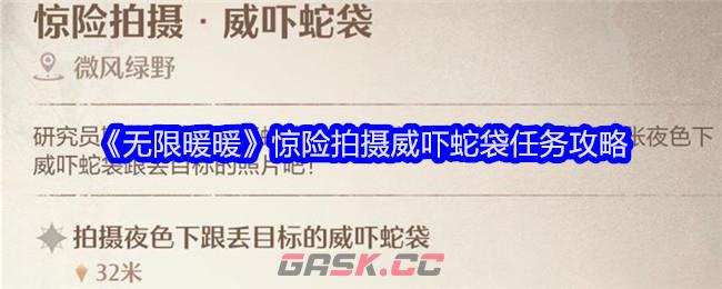 《无限暖暖》惊险拍摄威吓蛇袋任务攻略-第1张-手游攻略-GASK