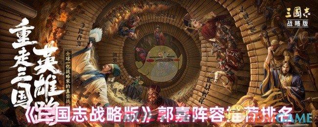 《三国志战略版》郭嘉阵容推荐排名