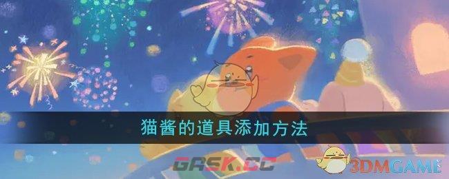 《晚安森林》猫酱的道具添加方法-第1张-手游攻略-GASK