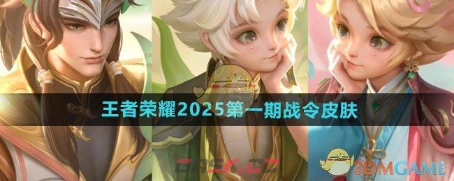 《王者荣耀》2025第一期战令皮肤介绍-第1张-手游攻略-GASK