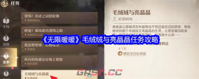 《无限暖暖》毛绒绒与亮晶晶任务攻略