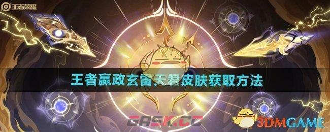 《王者荣耀》嬴政玄雷天君皮肤获取方法-第1张-手游攻略-GASK