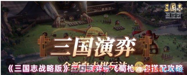 《三国志战略版》三国演弈张飞蜀枪阵容搭配攻略-第1张-手游攻略-GASK