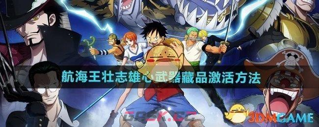《航海王壮志雄心》武器藏品激活方法-第1张-手游攻略-GASK
